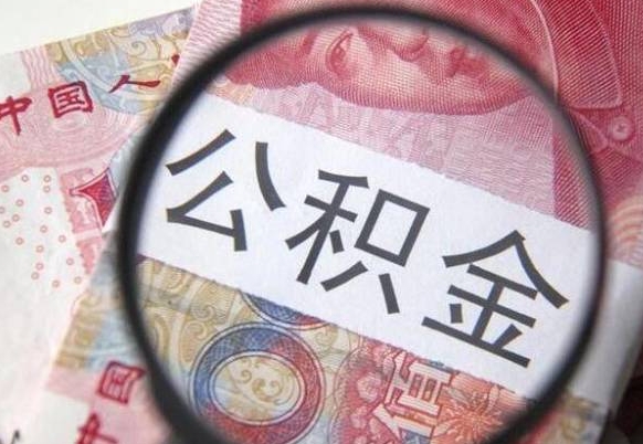 滨州我的公积金有17000能取多少（公积金能直接还月供吗）