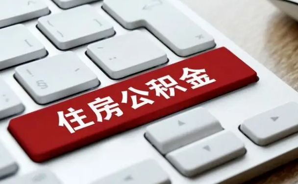 滨州公积金封存怎么取（住房公积金封存状态下怎么取）