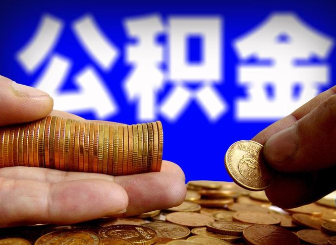 滨州单位补缴公积金需要什么手续（单位补缴公积金需要什么资料）